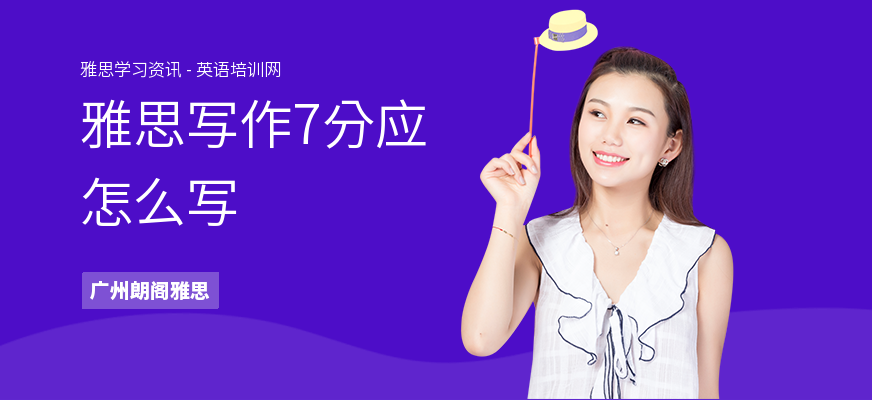 雅思写作7分应怎么写