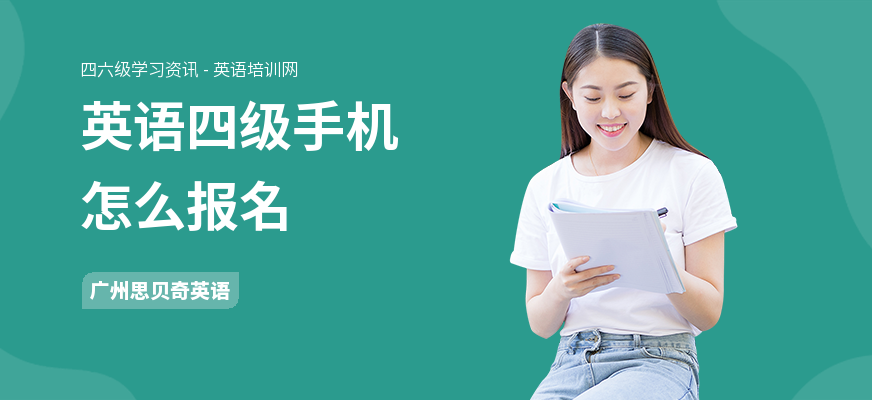 英语四级手机怎么报名