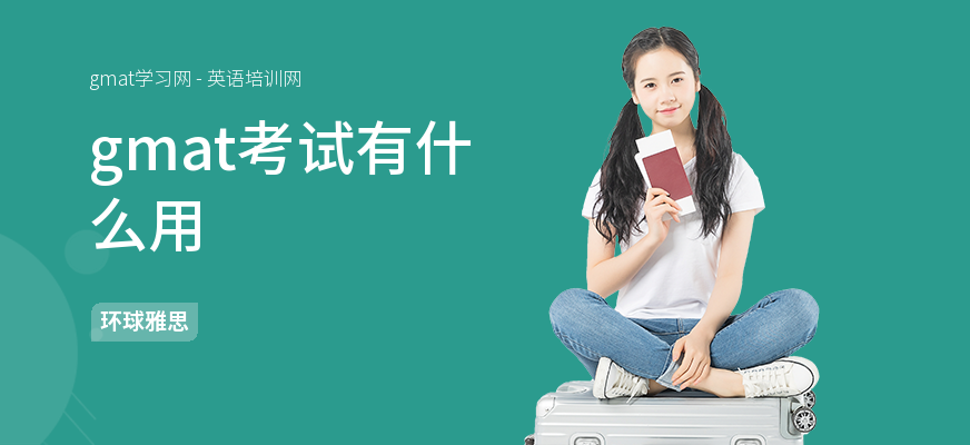 gmat考试有什么用