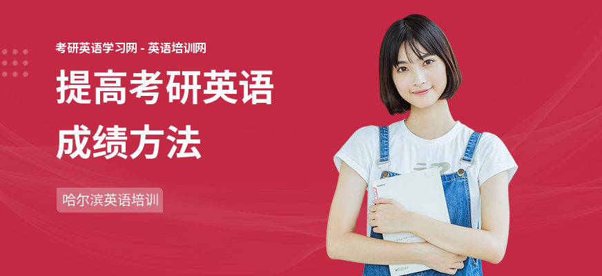 提高考研英语成绩方法