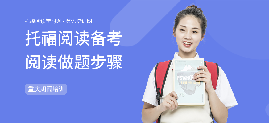 托福阅读备考阅读做题步骤