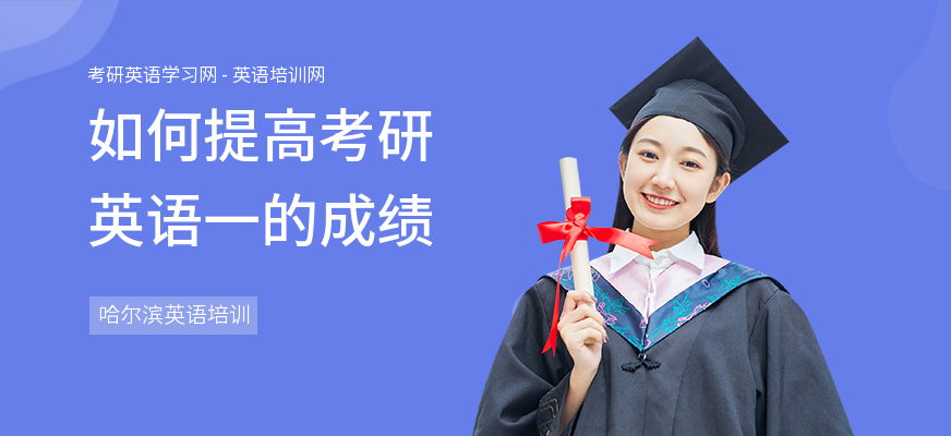 如何提高考研英语一的成绩