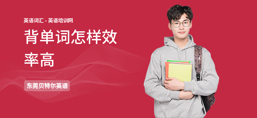 背单词怎样效率高