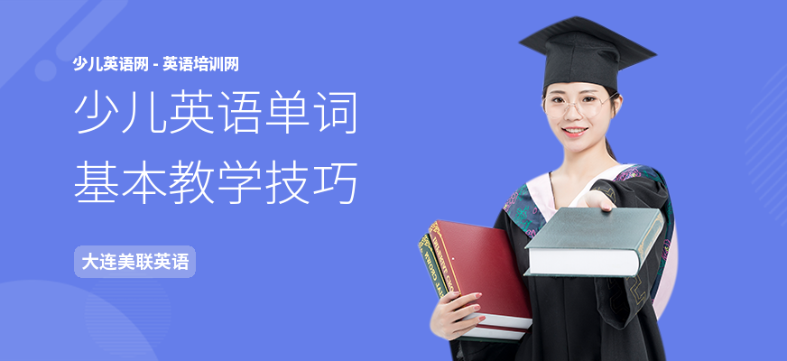 少儿英语单词基本教学技巧