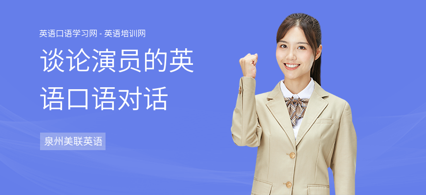 谈论演员的英语口语对话
