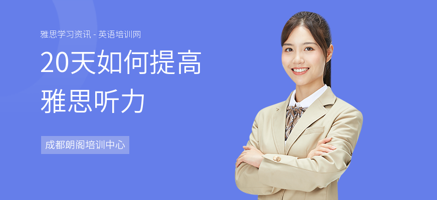 20天如何提高雅思听力