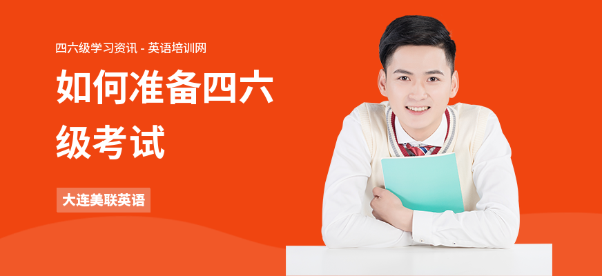 如何准备四六级考试
