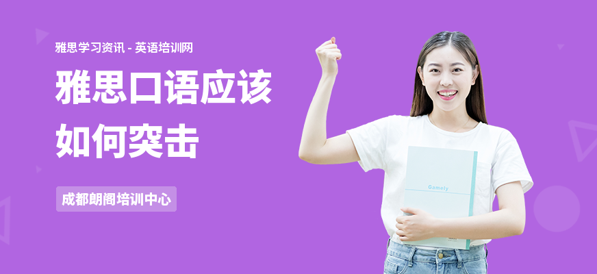 雅思口语应该如何突击