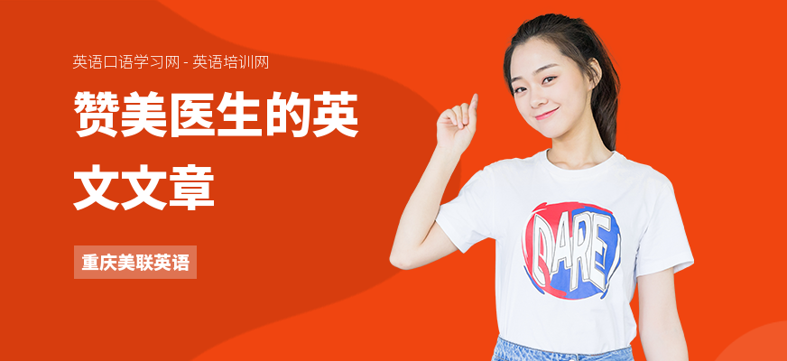 赞美医生的英文文章