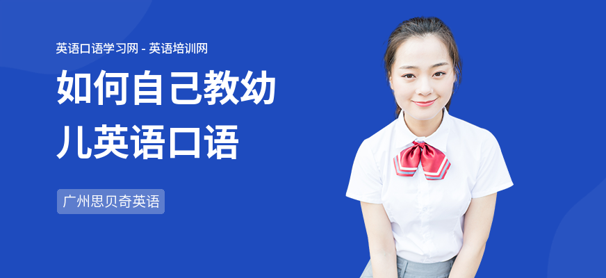 如何自己教幼儿英语口语