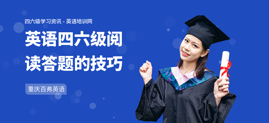英语四六级阅读答题的技巧