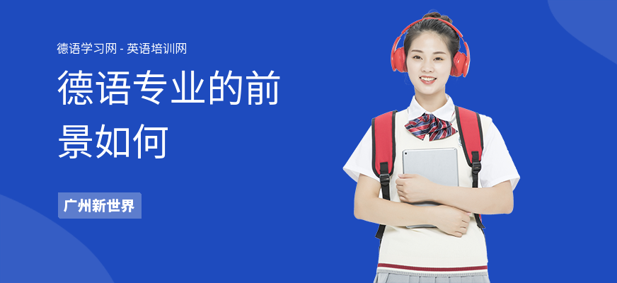 德语专业的前景如何