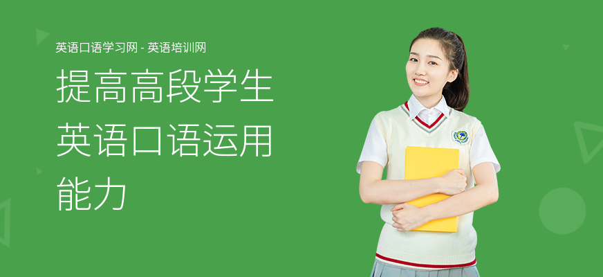 提高高段学生英语口语运用能力