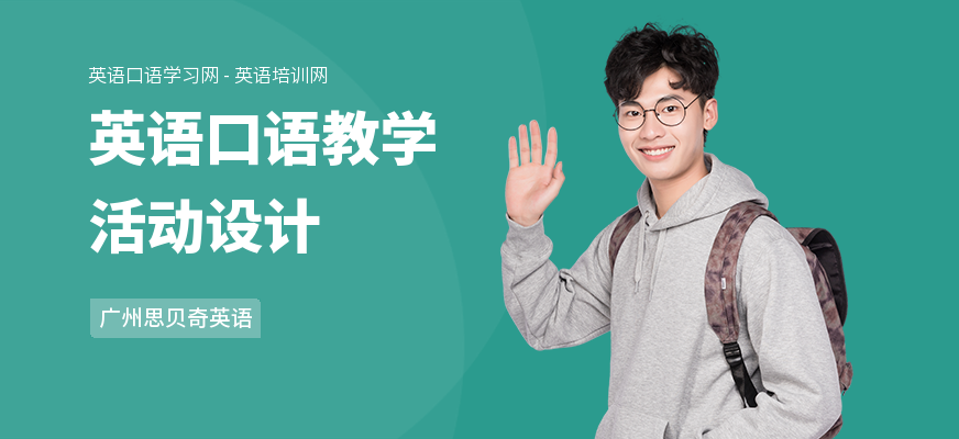 英语口语教学活动设计
