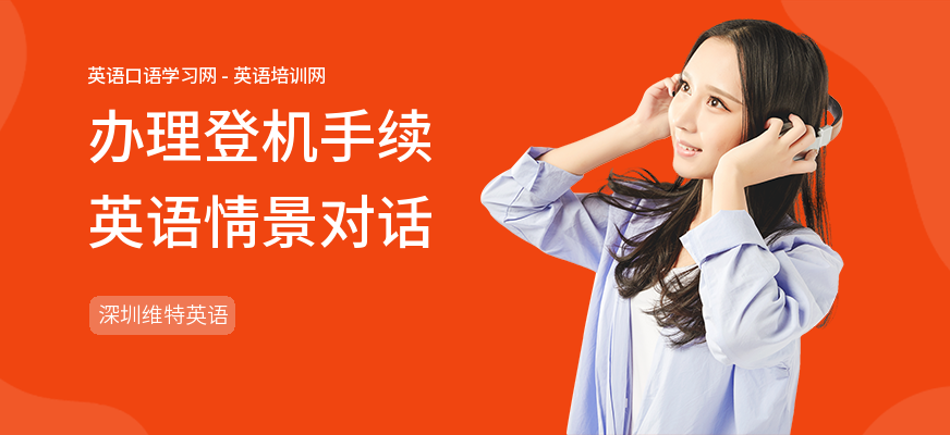 办理登机手续英语情景对话