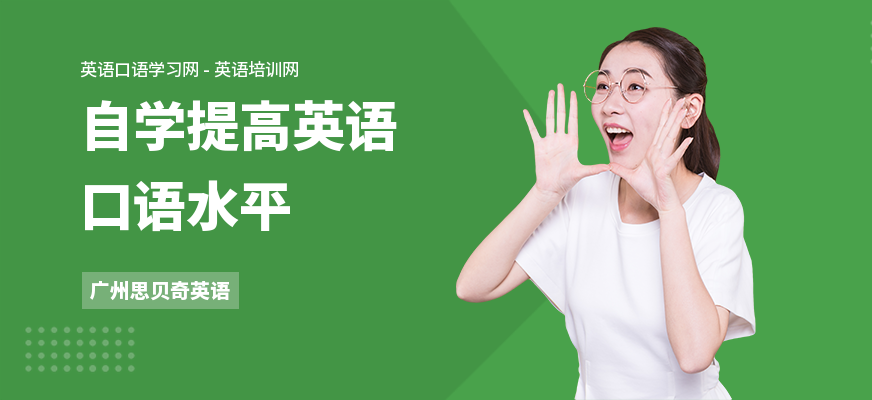 自学提高英语口语水平