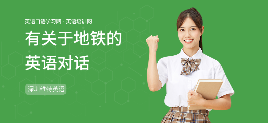 有关于地铁的英语对话