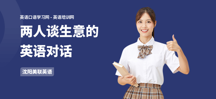 两人谈生意的英语对话