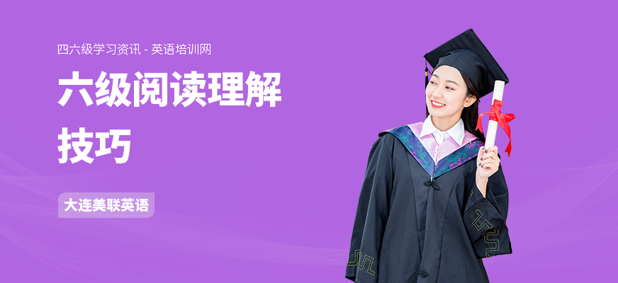 六级阅读理解技巧