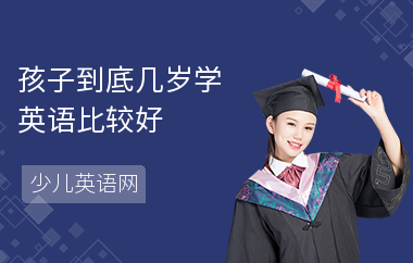 孩子到底几岁学英语比较好