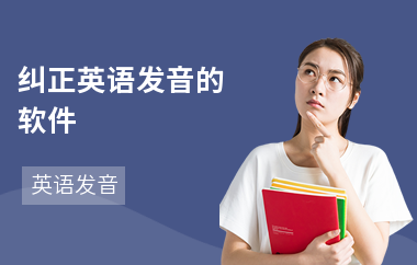 纠正英语发音的软件