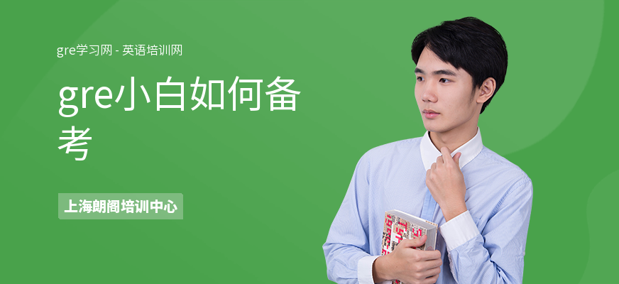 gre小白如何备考