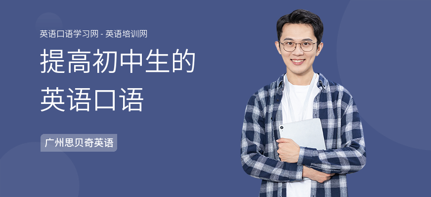 提高初中生的英语口语