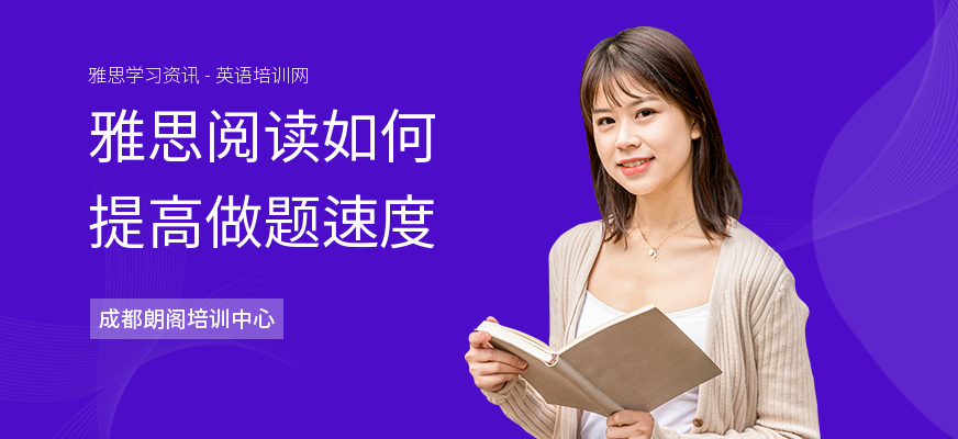 雅思阅读如何提高做题速度