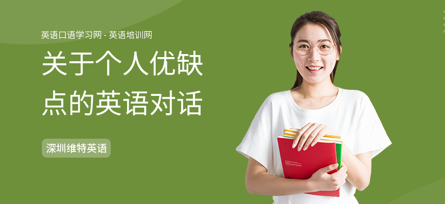关于个人优缺点的英语对话