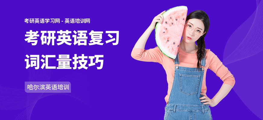 考研英语复习词汇量技巧