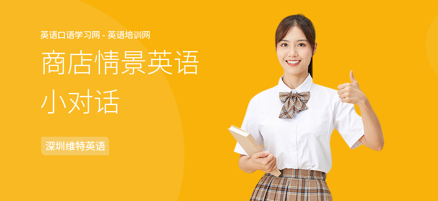 商店情景英语小对话