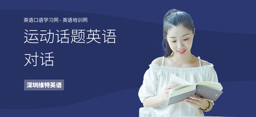 运动话题英语对话