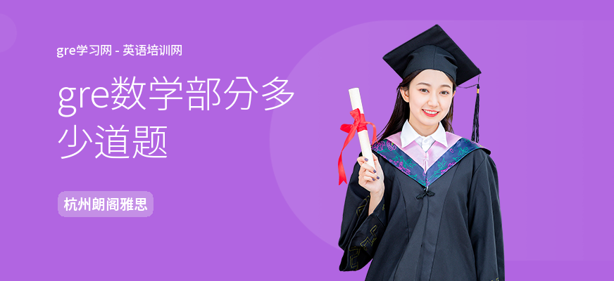 gre数学部分多少道题