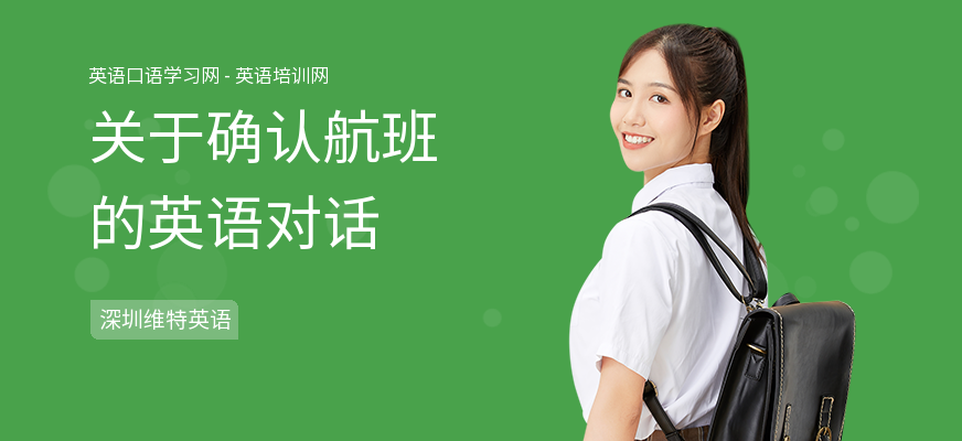 关于确认航班的英语对话