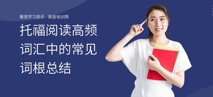 托福阅读高频词汇中的常见词根总结