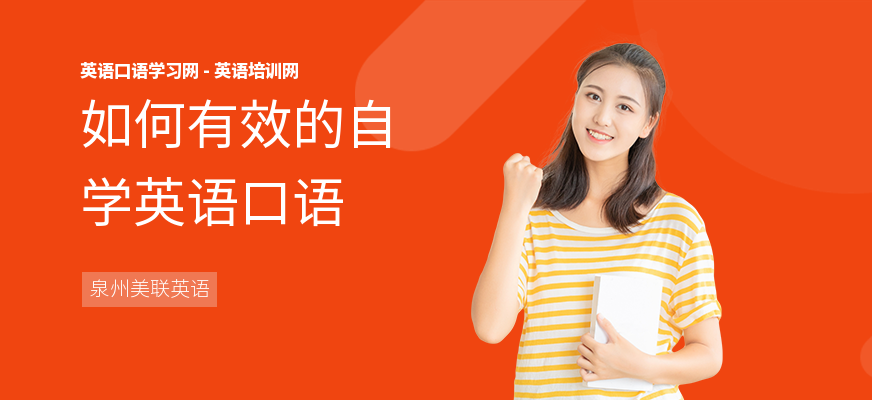 如何有效的自学英语口语