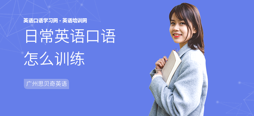 日常英语口语怎么训练