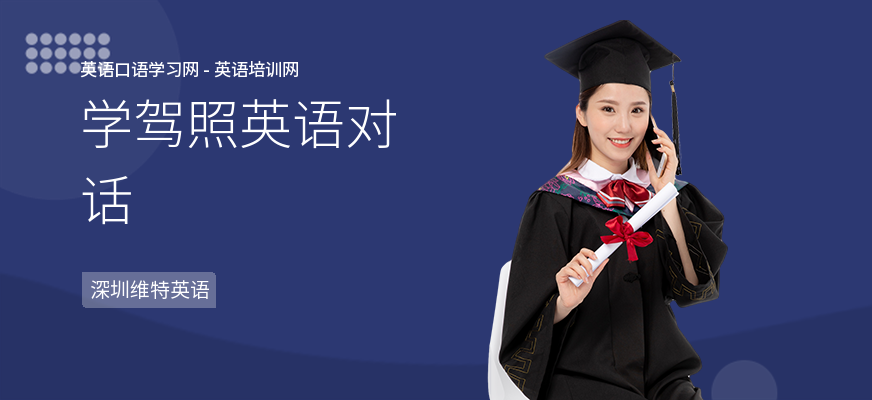学驾照英语对话
