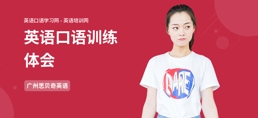 英语口语训练体会