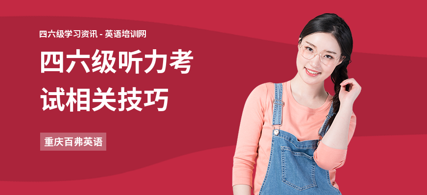 四六级听力考试相关技巧