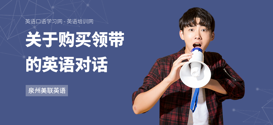 关于购买领带的英语对话