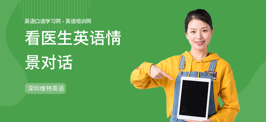 看医生英语情景对话