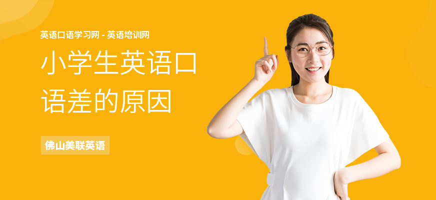 小学生英语口语差的原因
