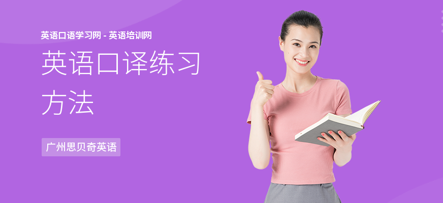 英语口译练习方法