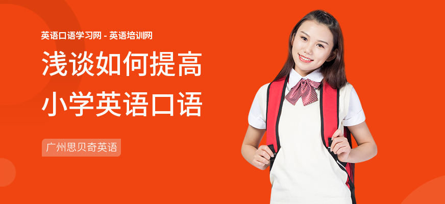 浅谈如何提高小学英语口语
