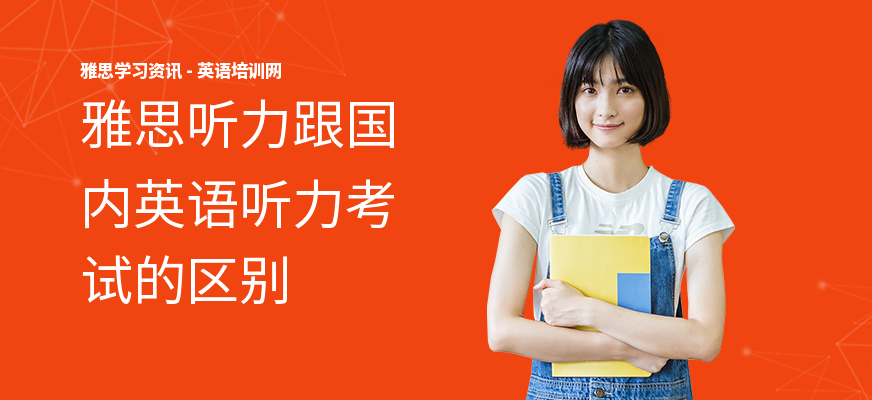 雅思听力跟国内英语听力考试的区别