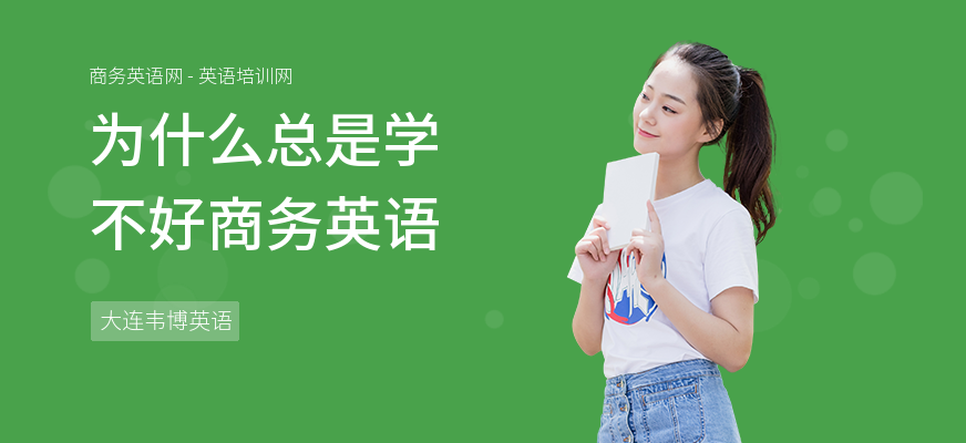 为什么总是学不好商务英语