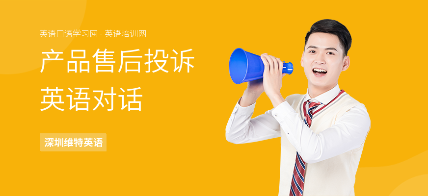 产品售后投诉英语对话