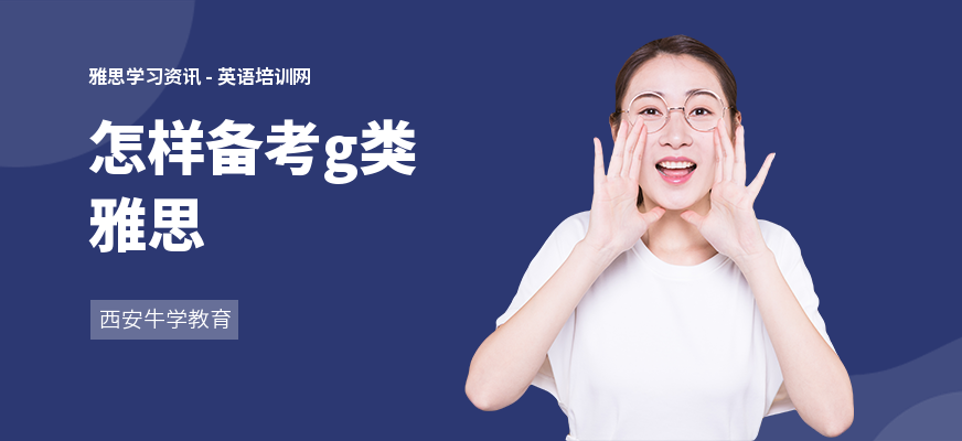 怎样备考g类雅思
