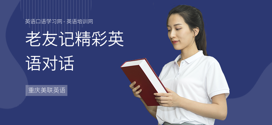 老友记精彩英语对话